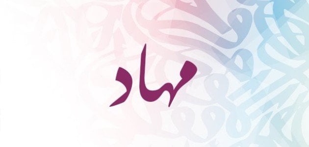 معنى اسم مهاد