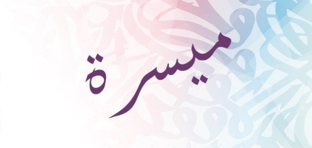 معنى اسم ميسرة