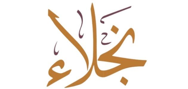 معنى اسم نجلاء