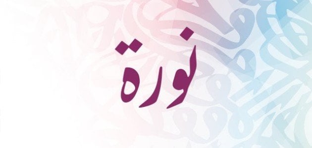 معنى اسم نورة