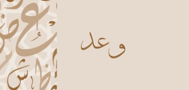 معنى اسم وعد