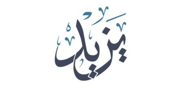 معنى اسم يزيد