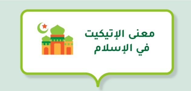 معنى الإتيكيت في الإسلام