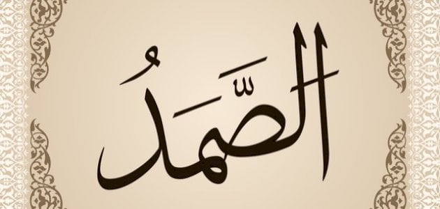 معنى الله الصمد