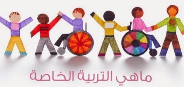 مفهوم التربية الخاصة