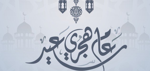 مقالة عن رأس السنة الهجرية