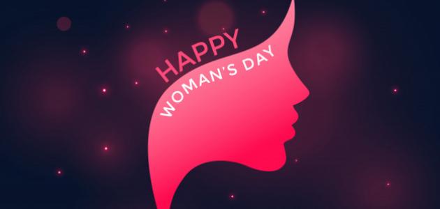 مقالة عن يوم المرأة العالمي