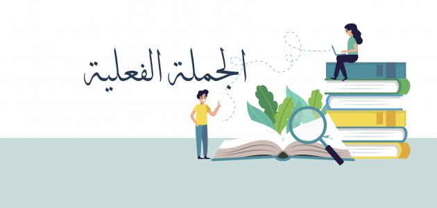 مكونات الجملة الفعلية