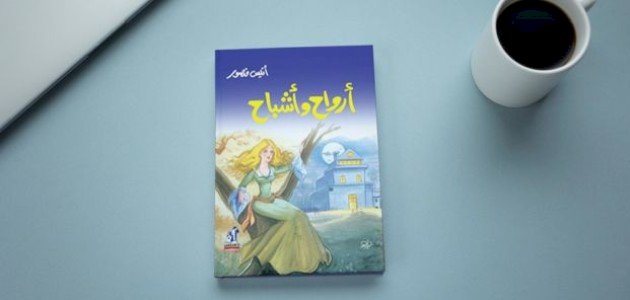 ملخص كتاب ارواح واشباح