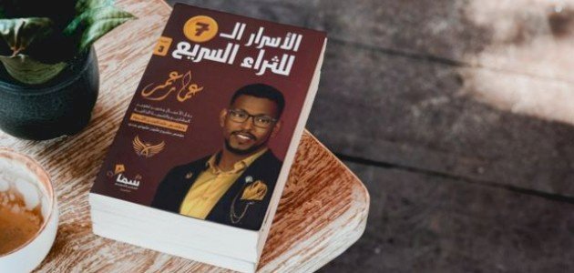 ملخص كتاب الأسرار السبعة للثراء السريع