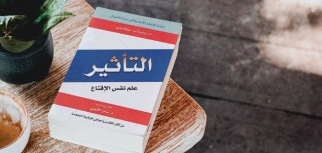 ملخص كتاب التأثير لروبرت سيالديني