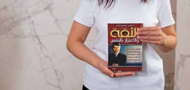 ملخص كتاب الثقة والاعتزاز بالنفس