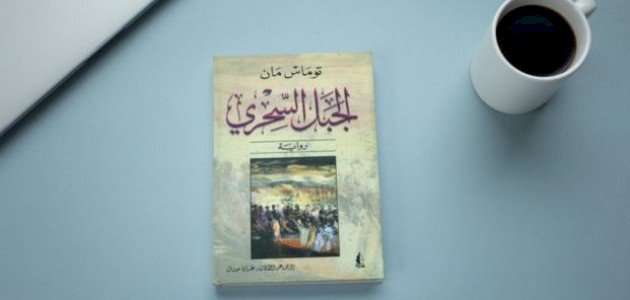 ملخص كتاب الجبل السحري