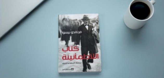 ملخص كتاب اللاطمأنينة