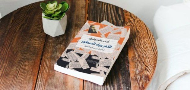 ملخص كتاب اللغز وراء السطور