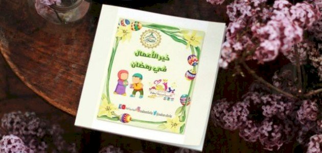 ملخص كتاب خير الأعمال في رمضان