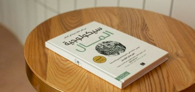 ملخص كتاب سيكولوجية المال