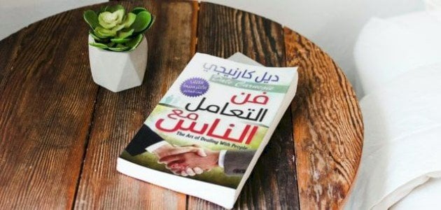 ملخص كتاب فن التعامل مع الناس