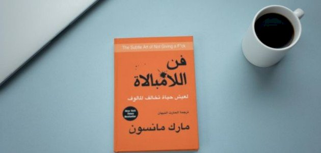 ملخص كتاب فن اللامبالاة لمارك مانسون