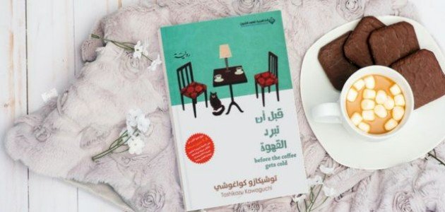 ملخص كتاب قبل أن تبرد القهوة