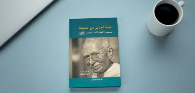 ملخص كتاب قصة تجاربي مع الحقيقة