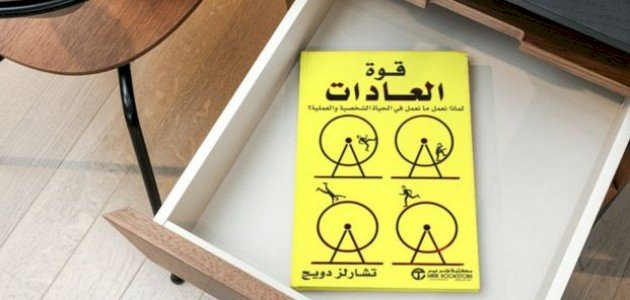 ملخص كتاب قوة العادات