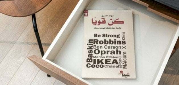 ملخص كتاب كن قويًا