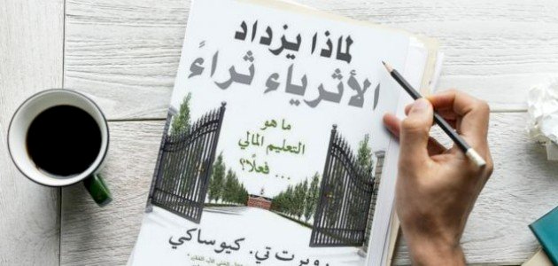 ملخص كتاب لماذا يزداد الأثرياء ثراءً