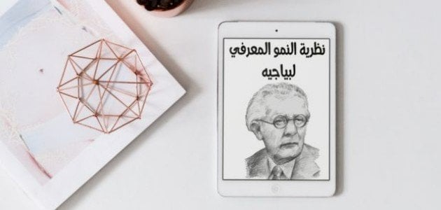 ملخص كتاب نظرية بياجيه في النمو المعرفي