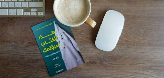 ملخص كتاب هذا الكتاب سيؤلمك