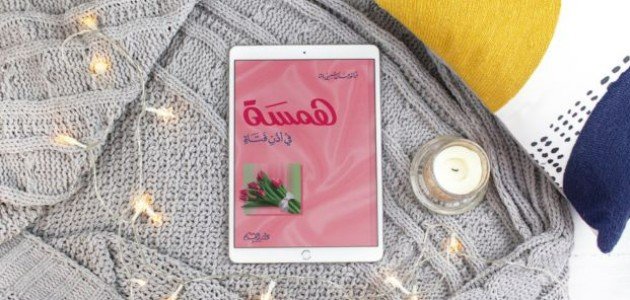 ملخص كتاب همسة في أذن فتاة