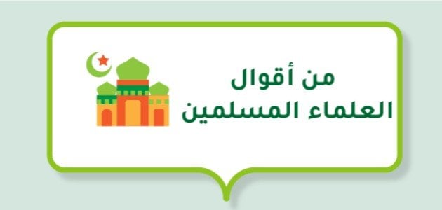 من أقوال العلماء المسلمين