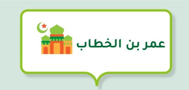 من أقوال عمر بن الخطاب