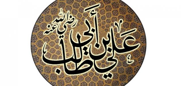 من روائع الامام علي رضي الله عنه