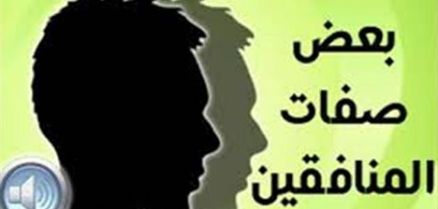 من صفات المنافقين