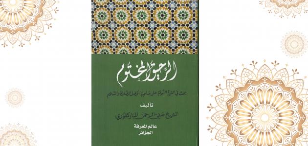 من مؤلف كتاب الرحيق المختوم