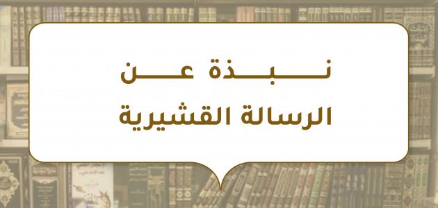 نبذة عن الرسالة القشيرية