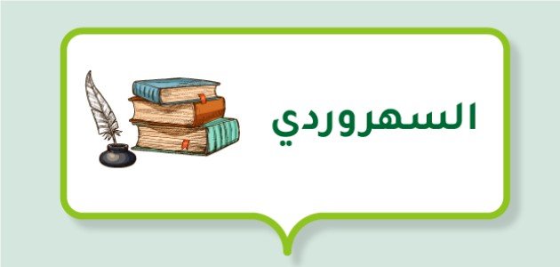 نبذة عن حياة السهروردي