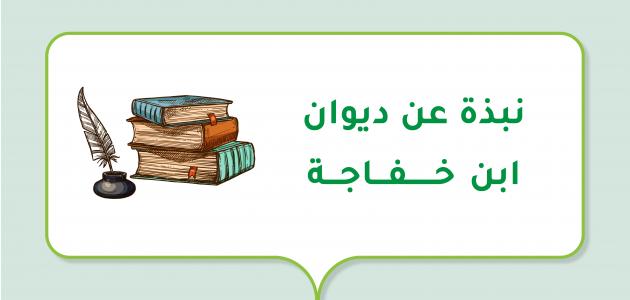 نبذة عن ديوان ابن خفاجة