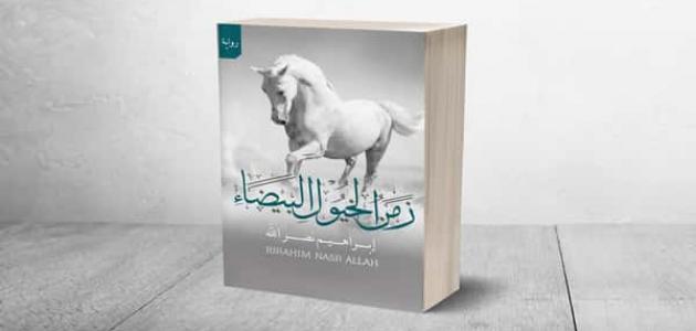 نبذة عن رواية زمن الخيول البيضاء