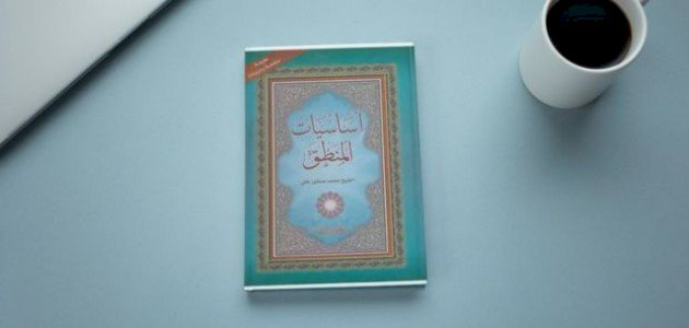 نبذة عن كتاب أساسيات المنطق