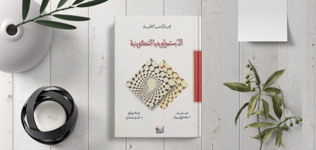 نبذة عن كتاب الإبستمولوجيا التكوينية