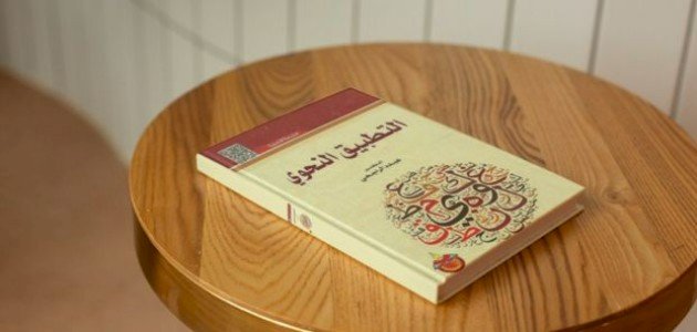 نبذة عن كتاب التطبيق النحوي