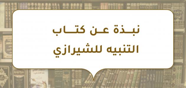 نبذة عن كتاب التنبيه للشيرازي