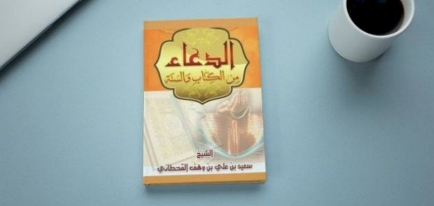 نبذة عن كتاب الدعاء من الكتاب والسنة للقحطاني