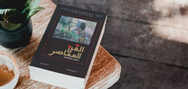 نبذة عن كتاب الفن المعاصر أساليبه واتجاهاته