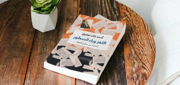 نبذة عن كتاب اللغز وراء السطور