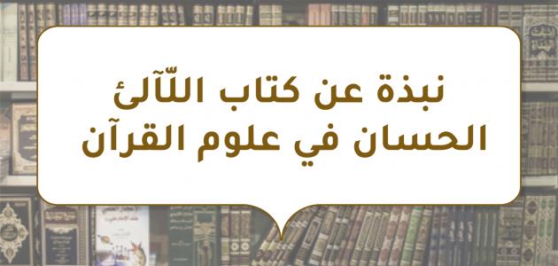 نبذة عن كتاب اللّآلئ الحسان في علوم القرآن