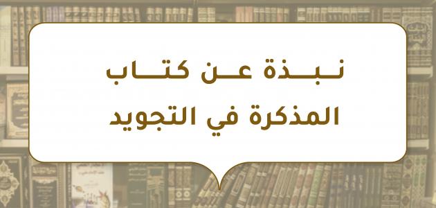 نبذة عن كتاب المذكرة في التجويد