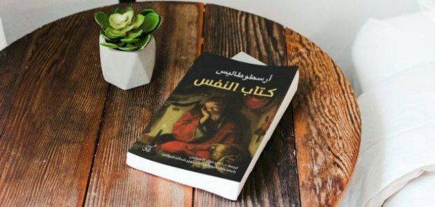 نبذة عن كتاب النفس لأرسطو